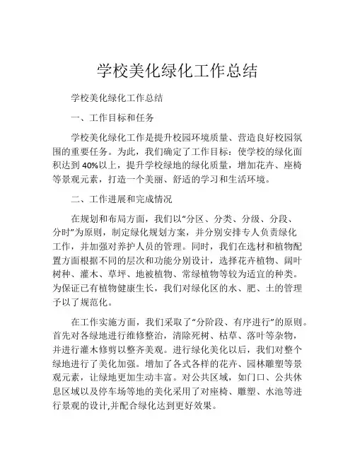 学校美化绿化工作总结