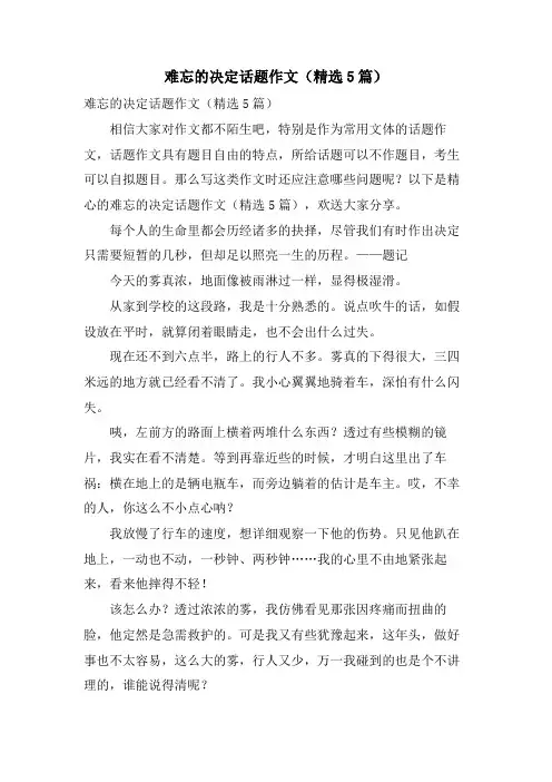 难忘的决定话题作文(5篇)