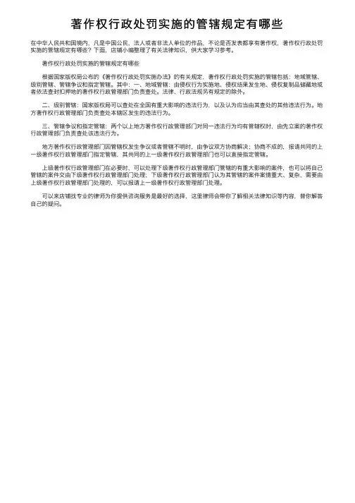 著作权行政处罚实施的管辖规定有哪些