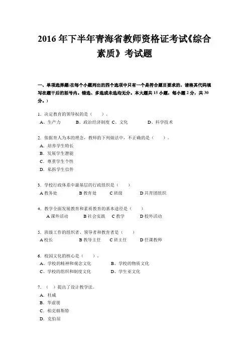 2016年下半年青海省教师资格证考试《综合素质》考试题