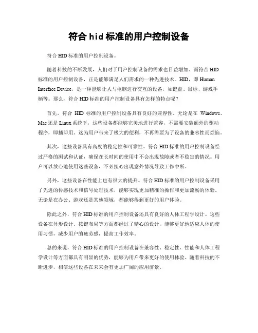 符合hid标准的用户控制设备