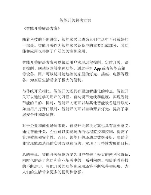 智能开关解决方案