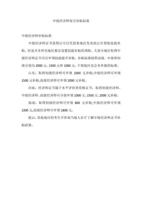 中级经济师每月补贴标准