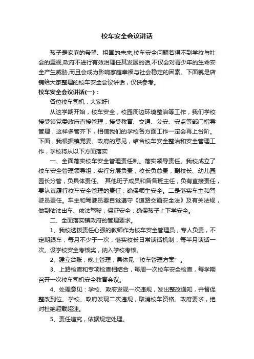 校车安全会议讲话