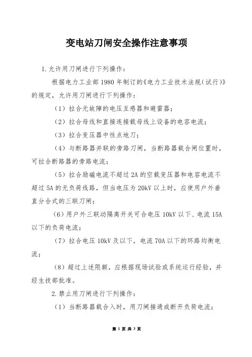 变电站刀闸安全操作注意事项