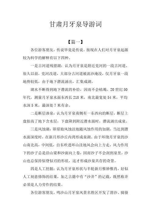 甘肃月牙泉导游词