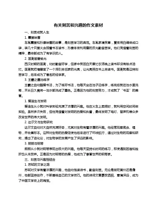 有关刻苦和兴趣的作文素材