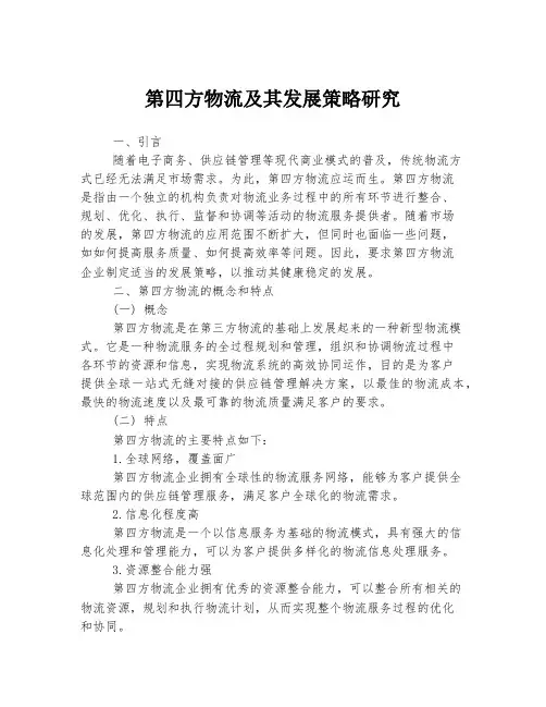 第四方物流及其发展策略研究