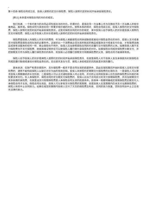 中华人民共和国保险法释义：第十四条