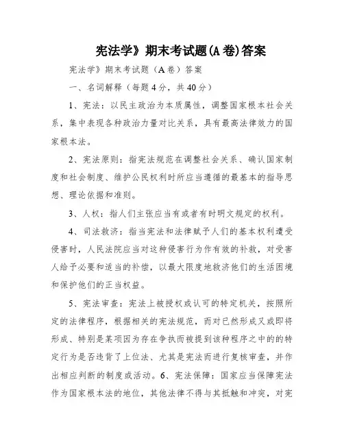 宪法学》期末考试题(A卷)答案