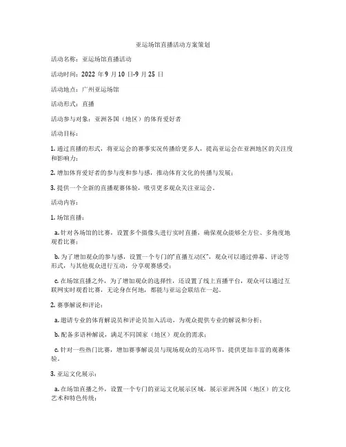 亚运场馆直播活动方案策划