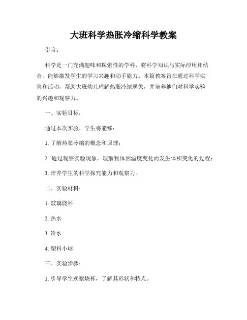 大班科学热胀冷缩科学教案