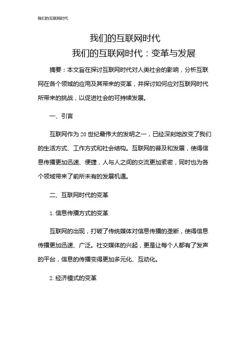 我们的互联网时代