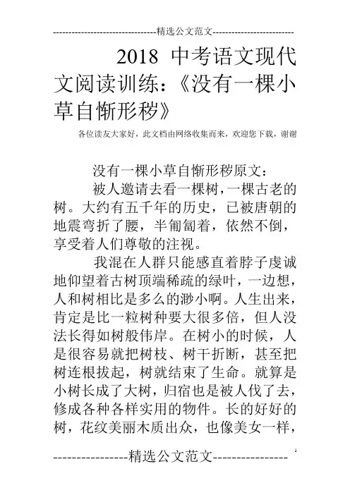 2018中考语文现代文阅读训练：《没有一棵小草自惭形秽》