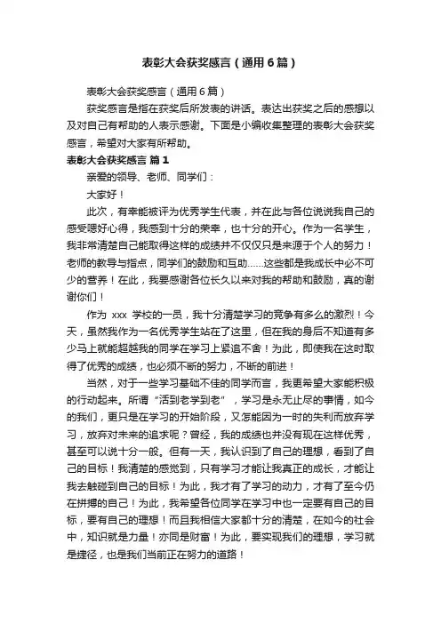 表彰大会获奖感言（通用6篇）