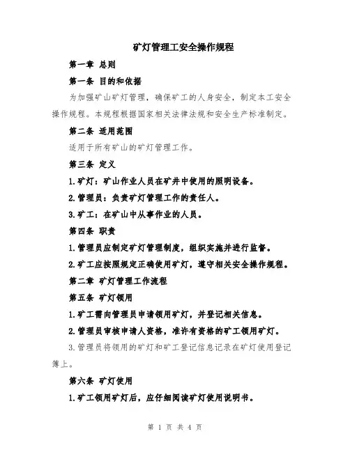 矿灯管理工安全操作规程