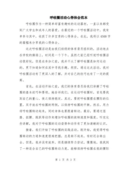 呼啦圈活动心得体会范本