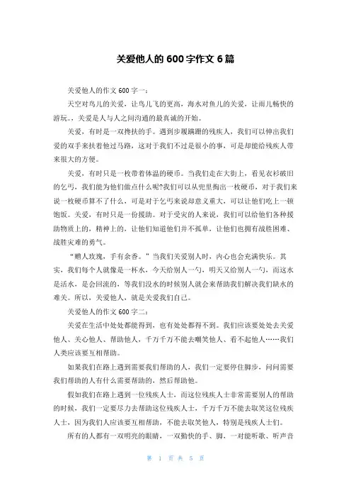 关爱他人的600字作文6篇