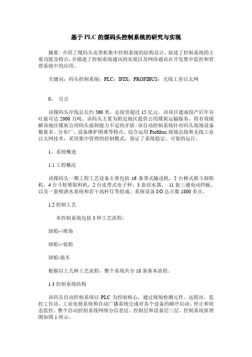 基于PLC的煤码头控制系统的研究与实现