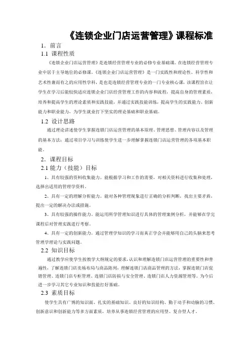 连锁门店运营管理学课程标准