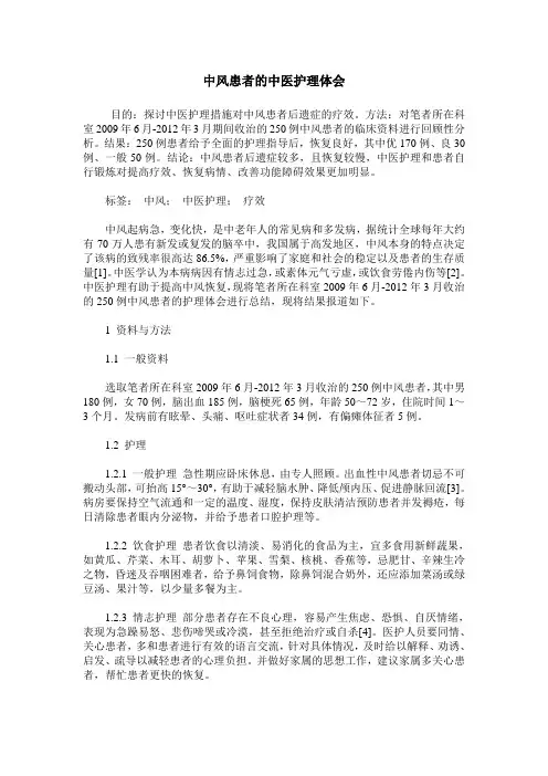 中风患者的中医护理体会