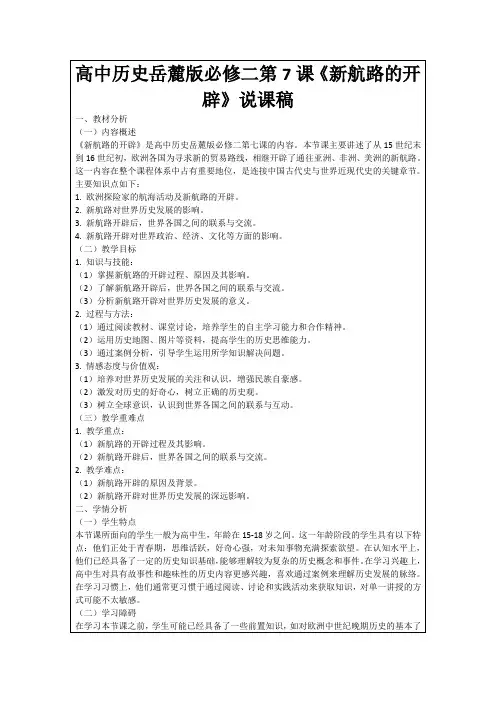 高中历史岳麓版必修二第7课《新航路的开辟》说课稿