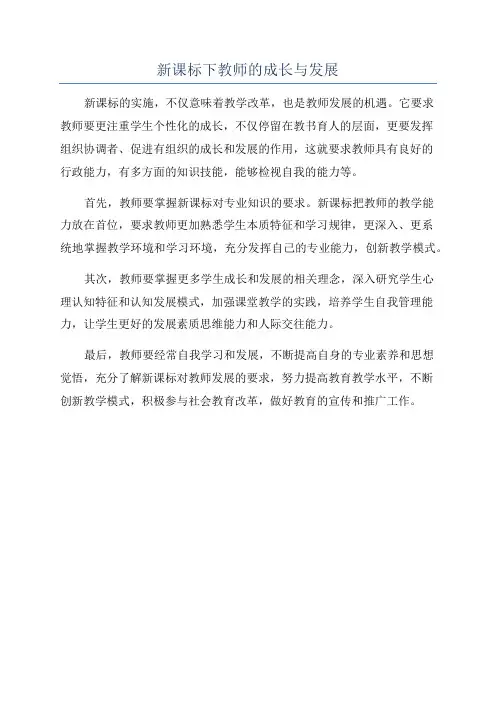 新课标下教师的成长与发展