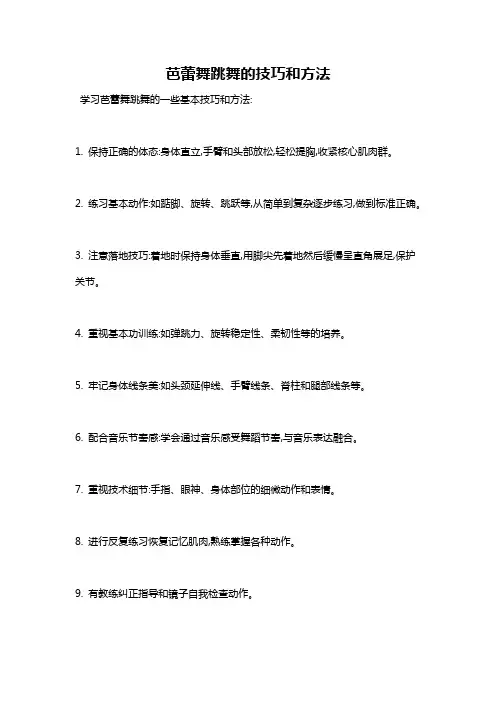 芭蕾舞跳舞的技巧和方法
