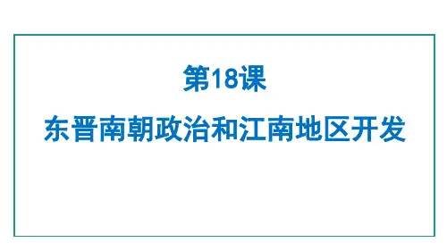 最新部编版七年级历史上册《第18课  东晋南朝政治和江南地区开发》精品教学课件