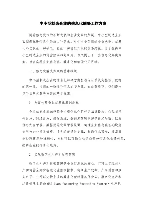 中小型制造企业的信息化解决工作方案