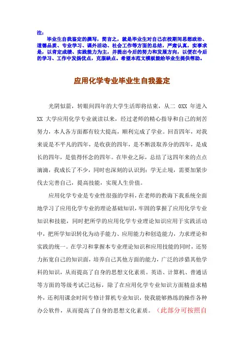 应用化学专业毕业自我鉴定范文下载word