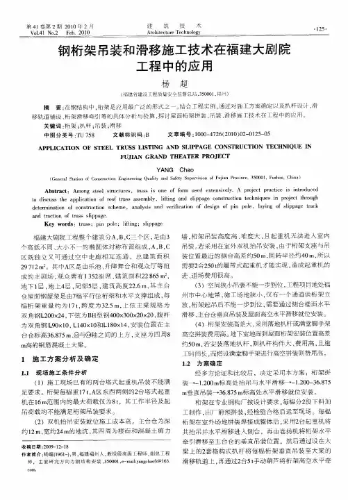 钢桁架吊装和滑移施工技术在福建大剧院工程中的应用