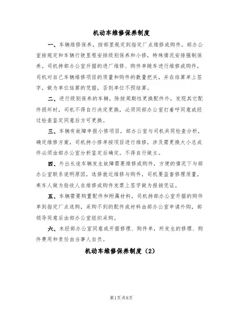 机动车维修保养制度（5篇）