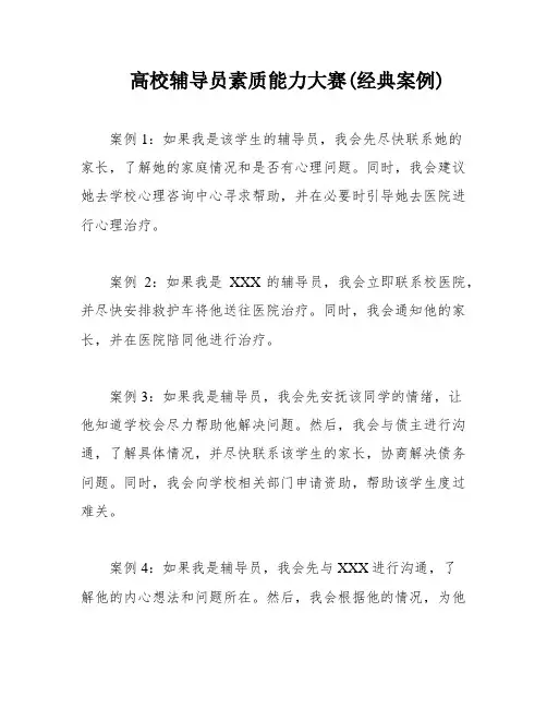 高校辅导员素质能力大赛(经典案例)