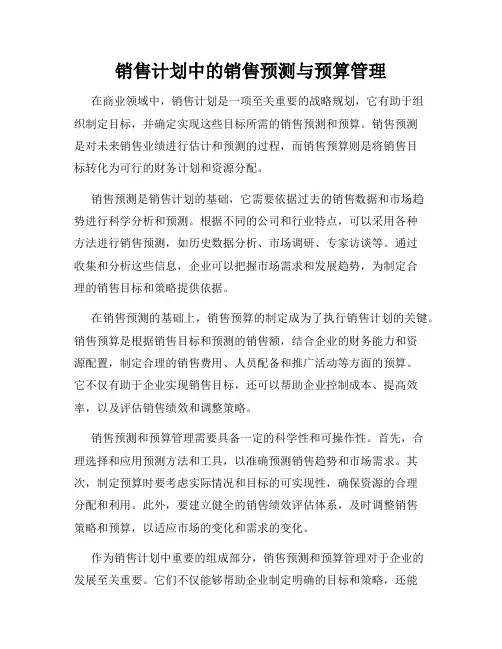 销售计划中的销售预测与预算管理
