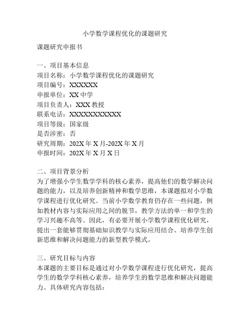 【课题申报】小学数学课程优化的课题研究