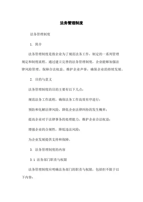 法务管理制度