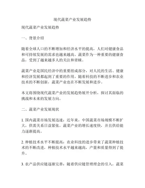 现代蔬菜产业发展趋势