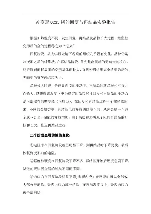 冷变形Q235钢的回复与再结晶实验报告