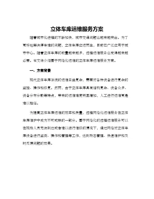 立体车库运维服务方案