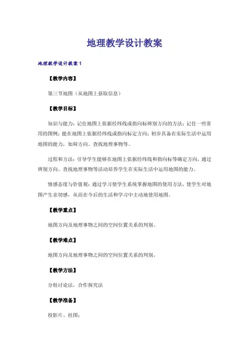 地理教学设计教案