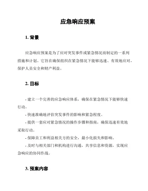 应急响应预案