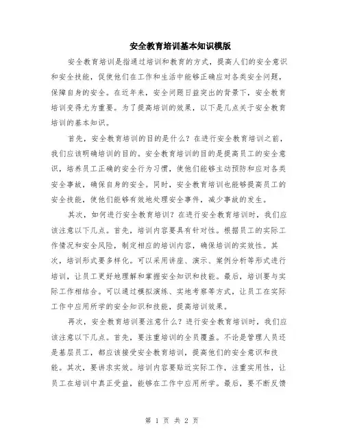 安全教育培训基本知识模版