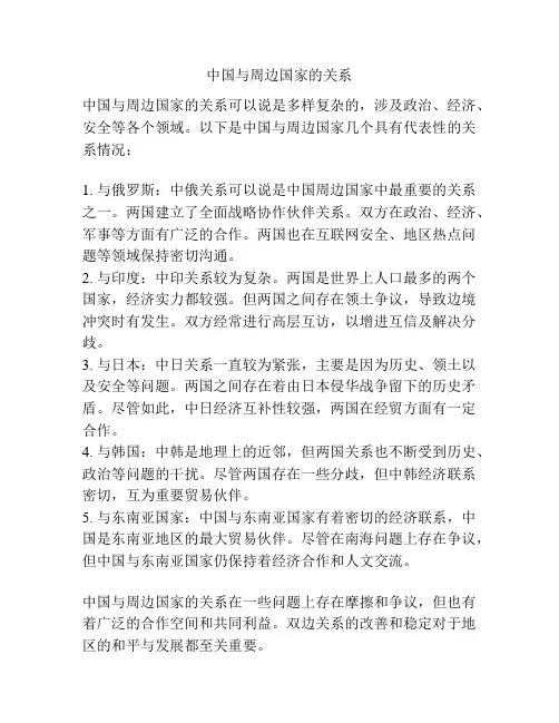 中国与周边国家的关系