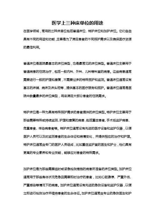 医学上三种床单位的用途