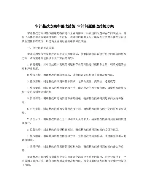 审计整改方案和整改措施 审计问题整改措施方案