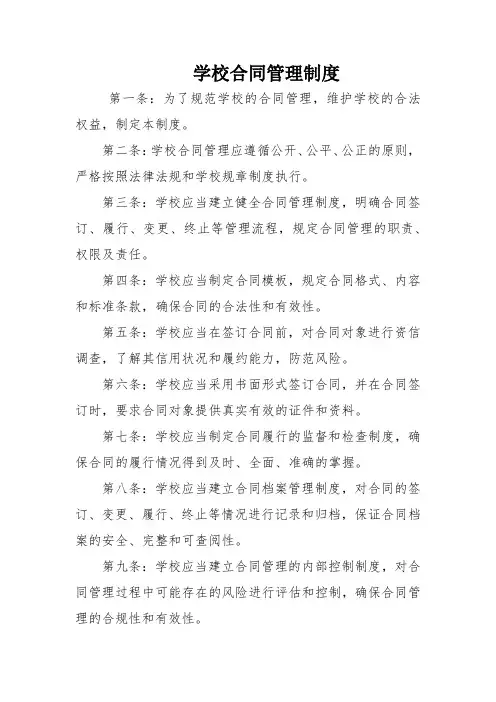 学校合同管理制度