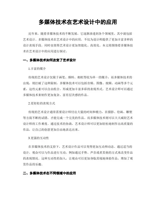 多媒体技术在艺术设计中的应用