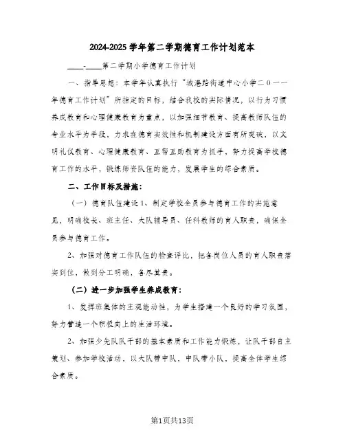 2024-2025学年第二学期德育工作计划范本(4篇)