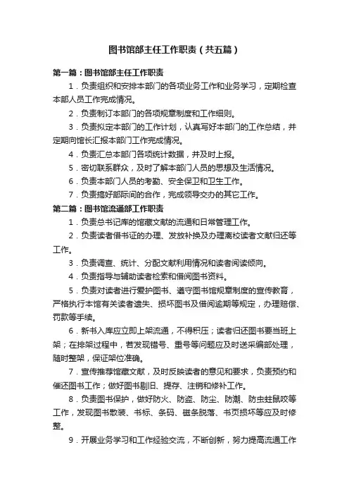 图书馆部主任工作职责（共五篇）